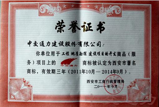 中交通力被認(rèn)定為西安市著名商標(biāo)