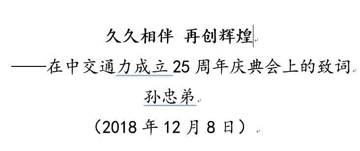 久久相伴 再創(chuàng)輝煌 ——在中交通力成立25周年慶典會上的致詞 孫忠弟