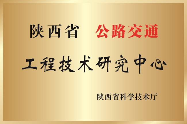 依托中交通力建設股份有限公司組建的陜西省公路交通工程技術研究中心獲評優(yōu)良等次