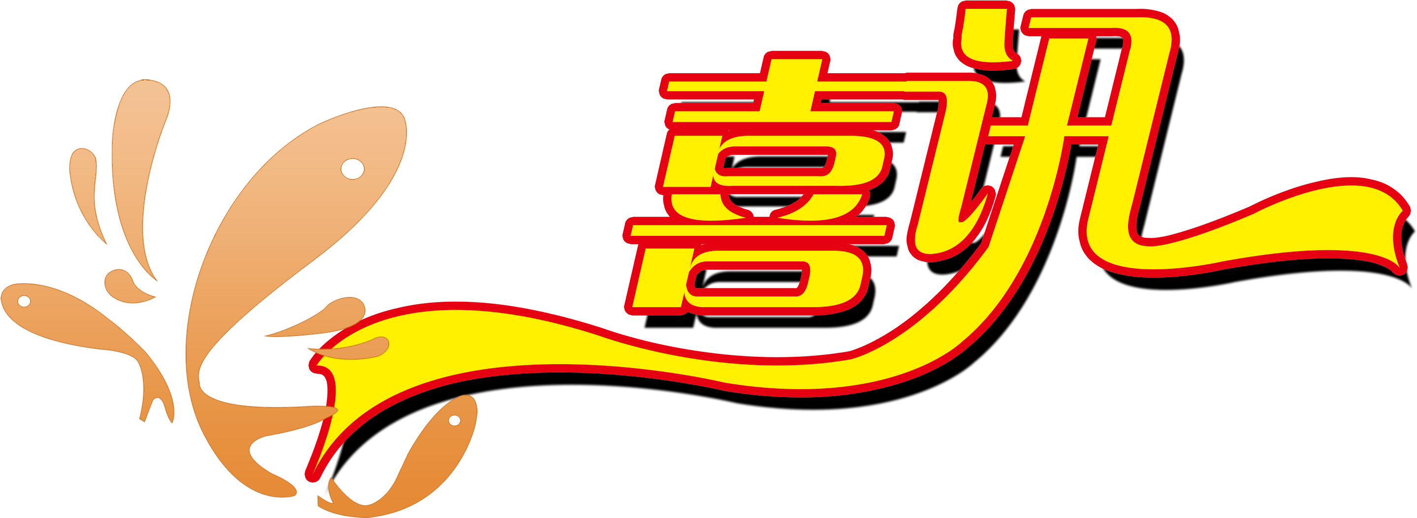 中標(biāo)簡(jiǎn)訊