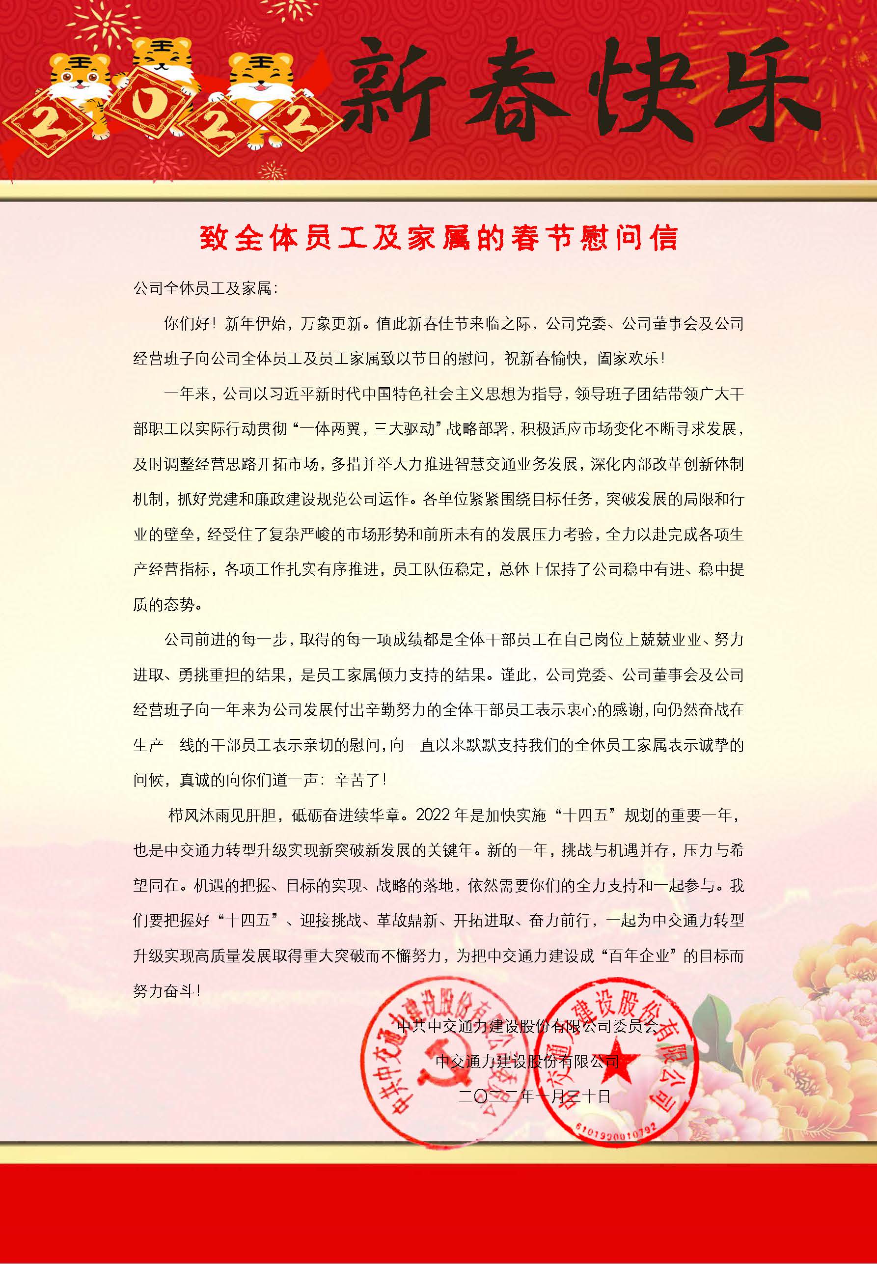 致全體員工及家屬的春節(jié)慰問信