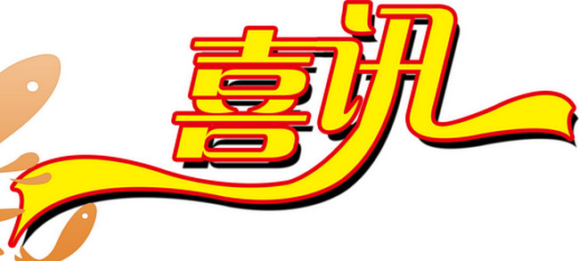 喜訊——河北智慧公司中標(biāo)國電電力新能源風(fēng)機(jī)基礎(chǔ)及吊裝平臺(tái)施工項(xiàng)目