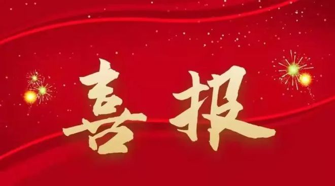 喜報-熱烈祝賀我公司成功取得三項設計企業(yè)資質(zhì)