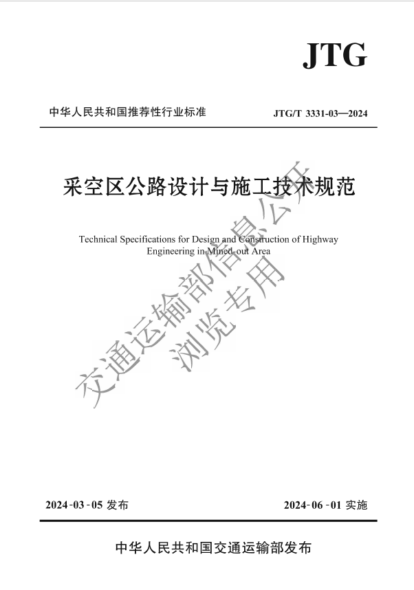 熱烈祝賀我公司參與編制的《采空區(qū)公路設(shè)計與施工技術(shù)規(guī)范》行業(yè)標準即將實施